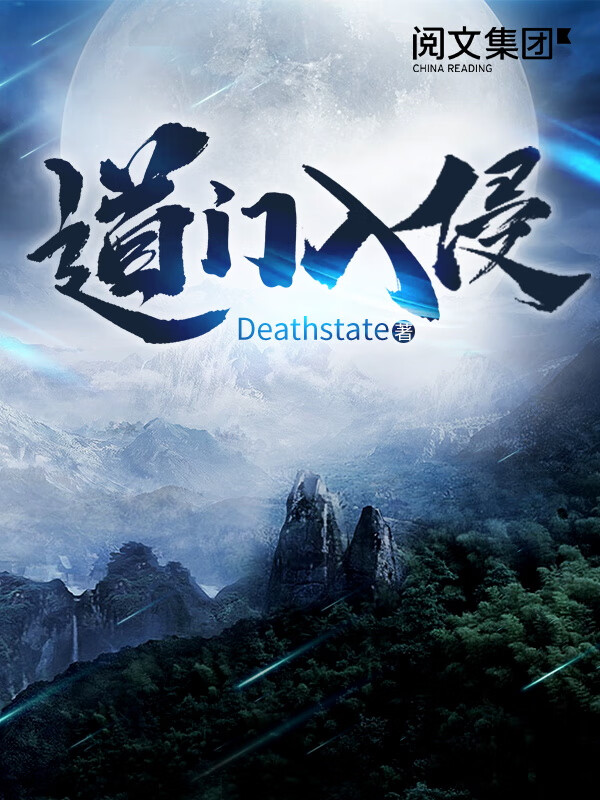 道门入侵(全集)