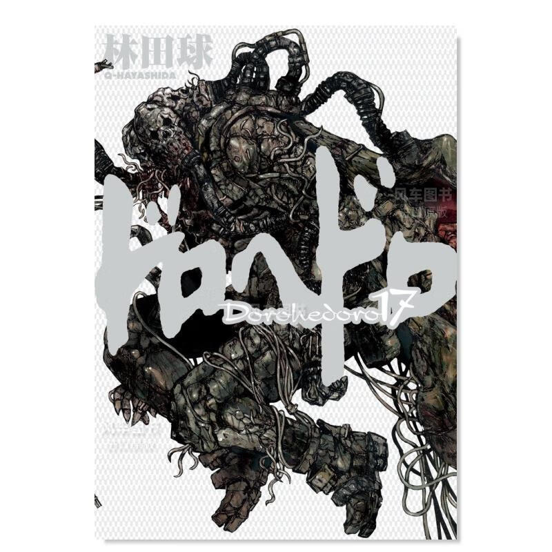 【现货】日版 异兽魔都漫画17 ドロヘドロ 林田球 日本漫画书原装进口正版