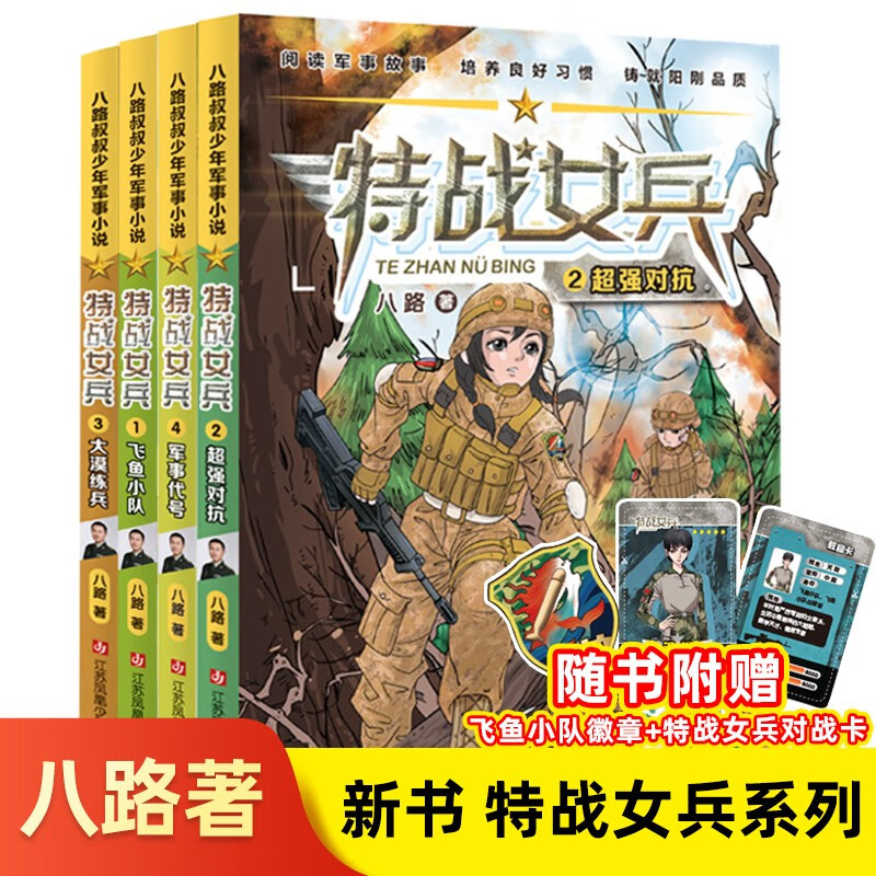 特战女兵系列第一辑(全4册)八路著飞鱼小队超强对抗大漠练兵军事代号