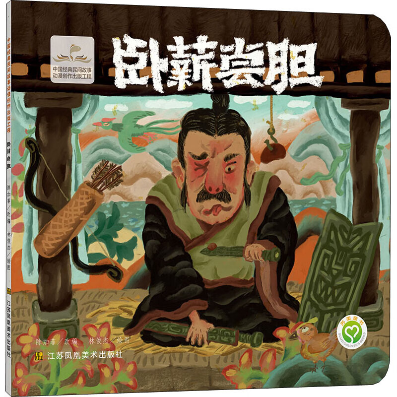 卧薪尝胆 陈加菲 编 林俊杰 绘 卡通漫画