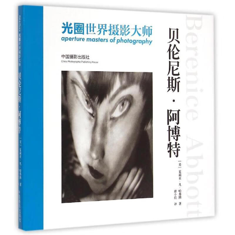 光圈·世界摄影大师 贝伦妮斯·阿博特