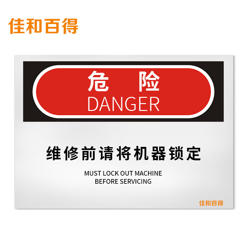 佳和百得 osha安全标识 (危险-维修前请将机器锁定)200×160mm 警示