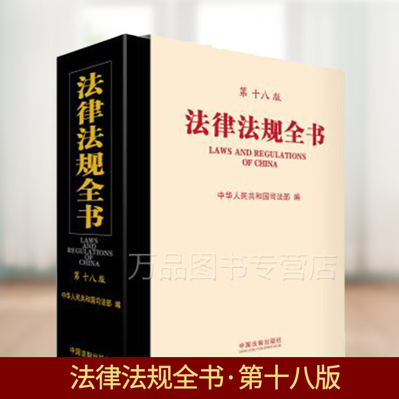 2020新 法律法规全书(第十八版)法条