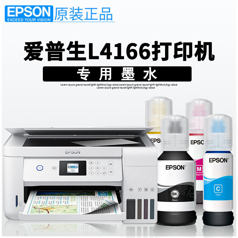 爱普生EPSON L4166打印机专用原装墨水 打印机墨 墨汁 大容量 墨盒 墨仓式连供打印机 L4166专用打印机墨水【四色一套】
