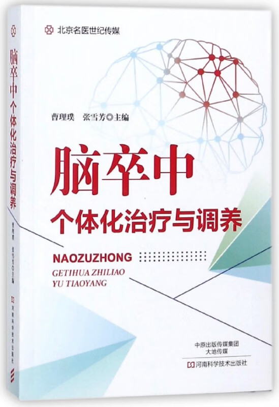 脑卒中个体化治疗与调养