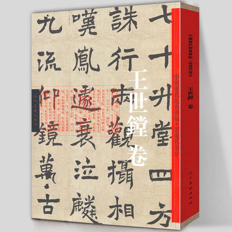 【当天发货】王世镗卷 中国历代经典碑帖 近现代部分 书法大师王世镗 名家书法临摹范本 毛笔书法碑帖碑