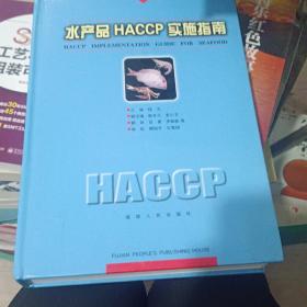 水产品HACCP实施指南:[中英文本]