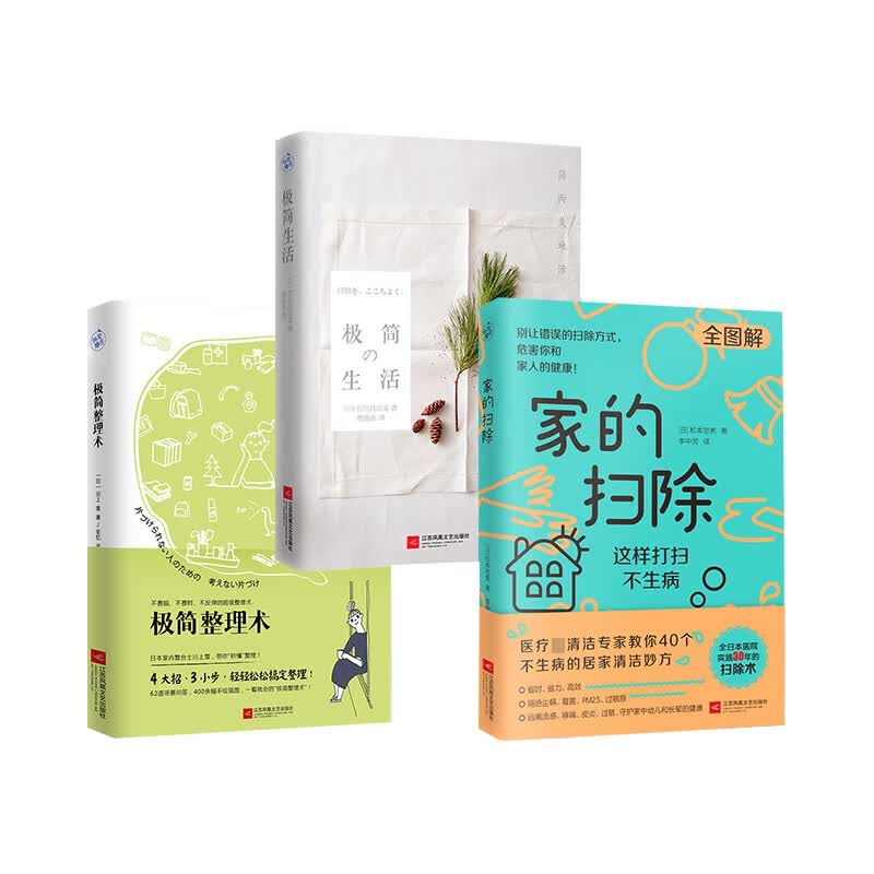 极简生活+极简整理术+家的扫除 共3册