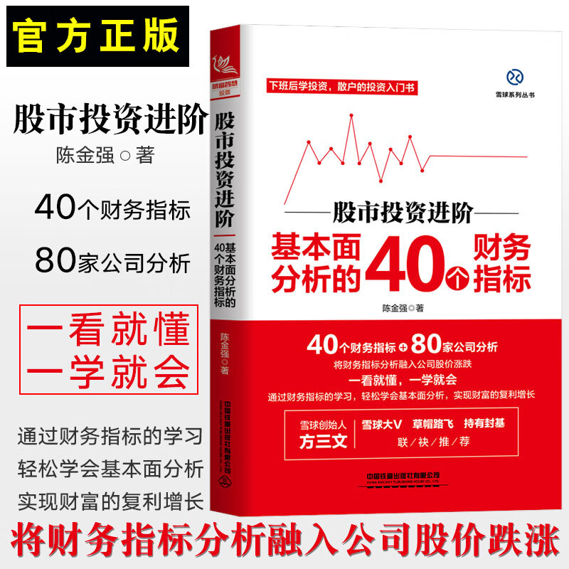 正版书籍 股市投资进阶 基本面分析的40个财务指标 陈金强 股票入门基础知识与技巧从零开始学炒股教学