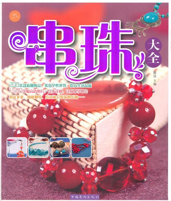 串珠大全【正版图书,放心购买】