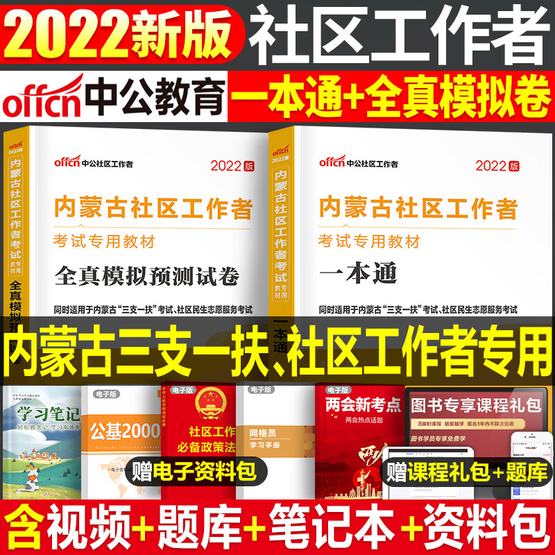 中公2023年内蒙古社区工作者考试招聘教材书一本通历年真题库模拟试卷三支一扶2022初级社会笔试网格员资料公 [内蒙古]社区工作者_教材+全