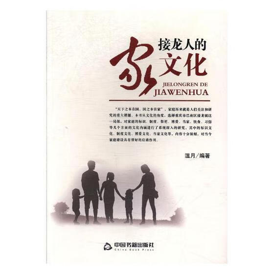 接龙人的家文化  颜端武  科学出版社  政治/军事 书籍