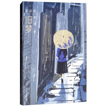 画语录:旧梦 瞿澜 著 9787534069925【正版】