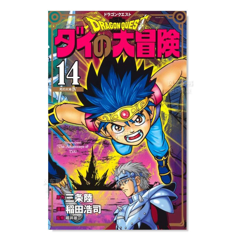 日版漫画 达伊的大冒险 新装彩版14 ドラゴンクエストダイの大冒険(彩録版) 日本漫画书 集英社