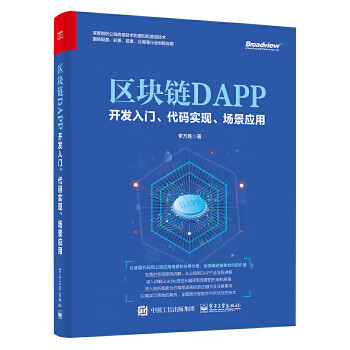 区块链DAPP开发入门、代码实现、场景应用