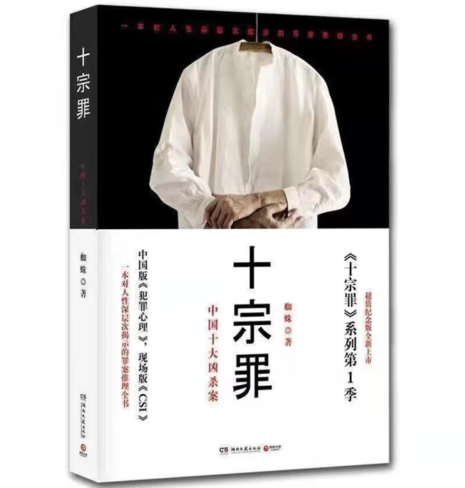 9成新二手书 十宗罪1 正版现货无删减完整蜘蛛著真实刑侦