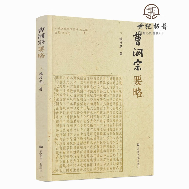 正版包邮 曹洞宗要略 谭习龙著 宗教文化出版社 曹洞宗宗门史略 曹洞宗宗风略述 曹洞宗读本选编