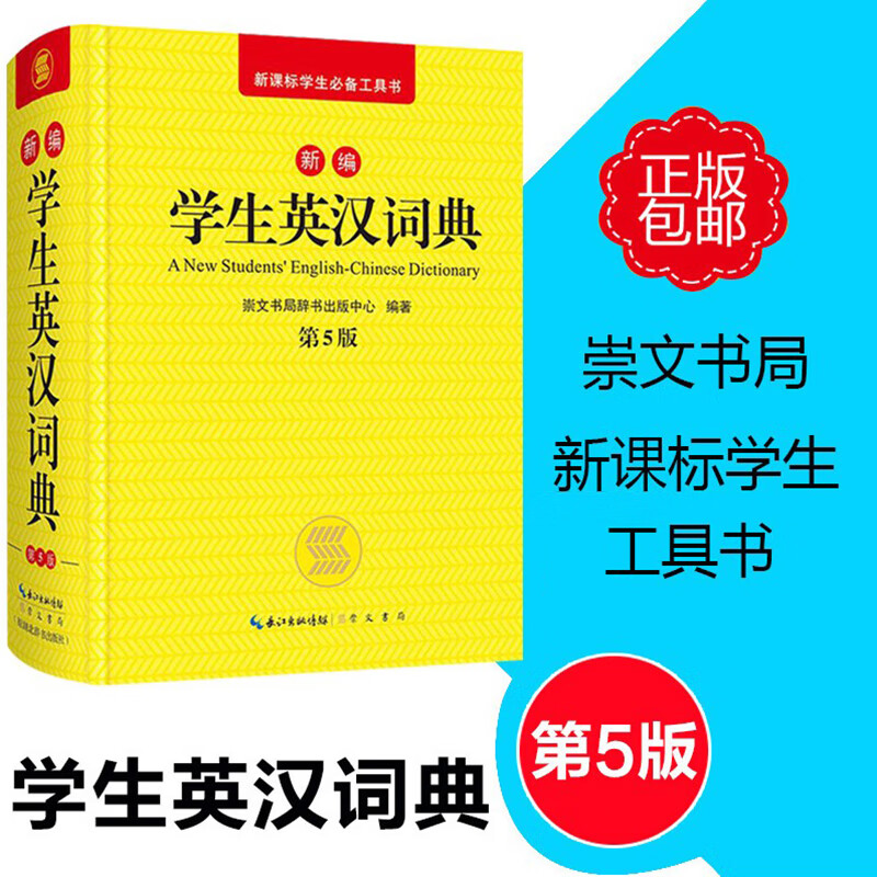 中小学英语词典 新编学生英汉词典（第5版）新课标学生工具书 收词广泛标音规范采用音标 崇文书局