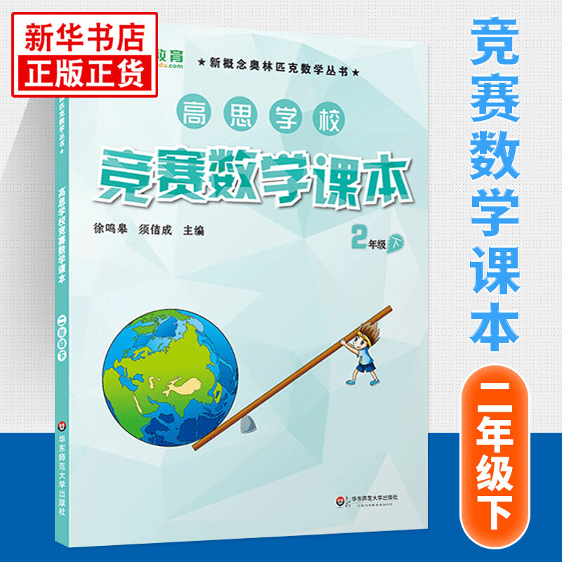 【科目自选】新版高思学校竞赛数学课本竞赛数学导引小学一二三四五六年级高斯数学奥林匹克计算题强化训练 2下竞赛数学课本 定价40