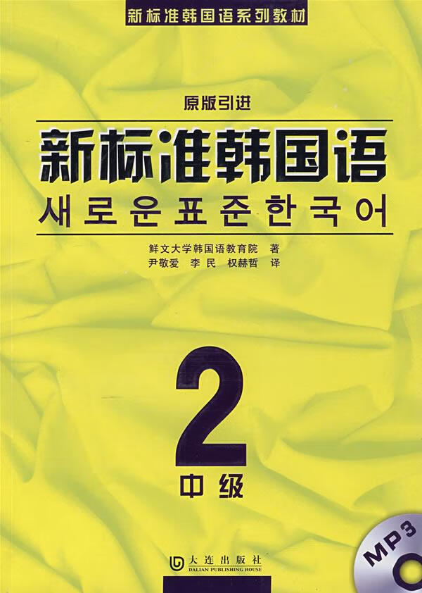 新标准韩国语 中级2