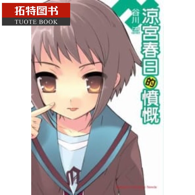 预售 台版轻小说 谷川流凉宫春日的愤慨中台湾角川 图书港台图书