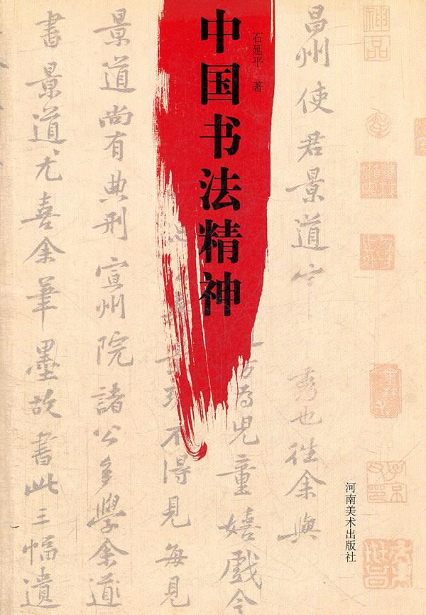 中国书法精神