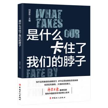 是什么卡住了我们的脖子【正版图书】