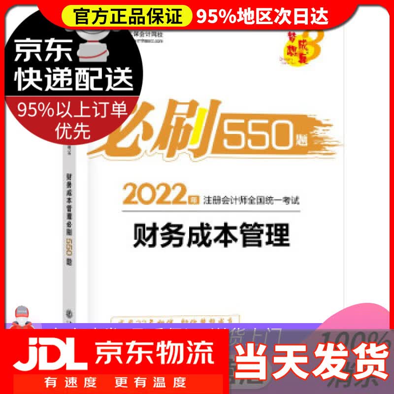 【送货上门】注册会计师2022教材辅导 财务成本管理 必刷550题 正保会计网校 梦想成真 中华会计网校 上海