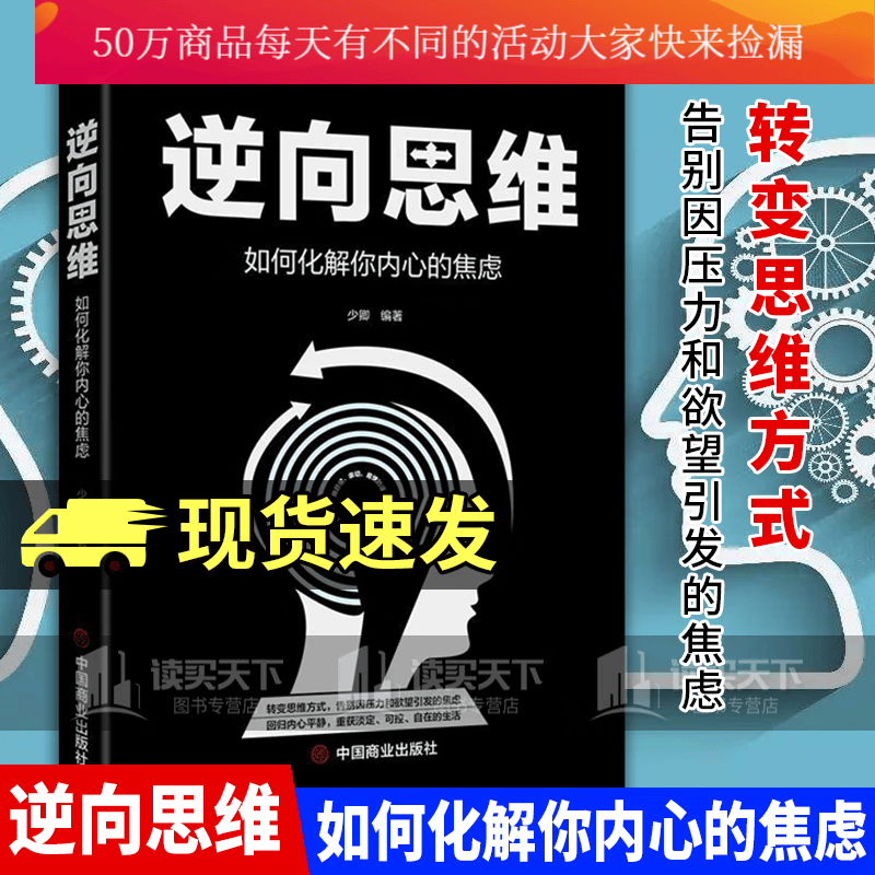 逆向思维：如何化解你内心的焦虑/心理学/少卿/著/书籍/k