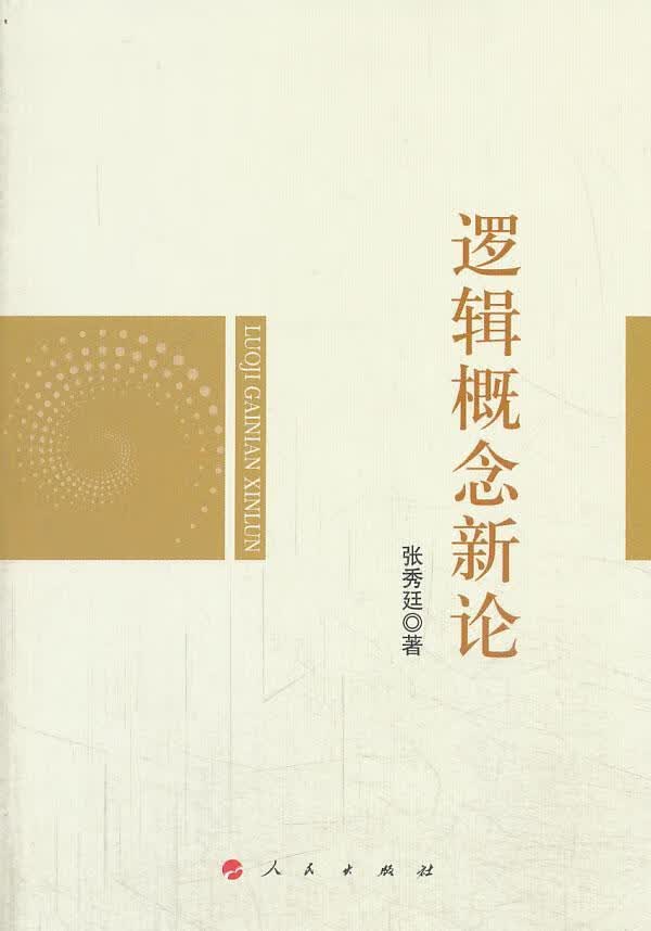 逻辑概念新论 张秀廷 哲学/宗教 9787010127989