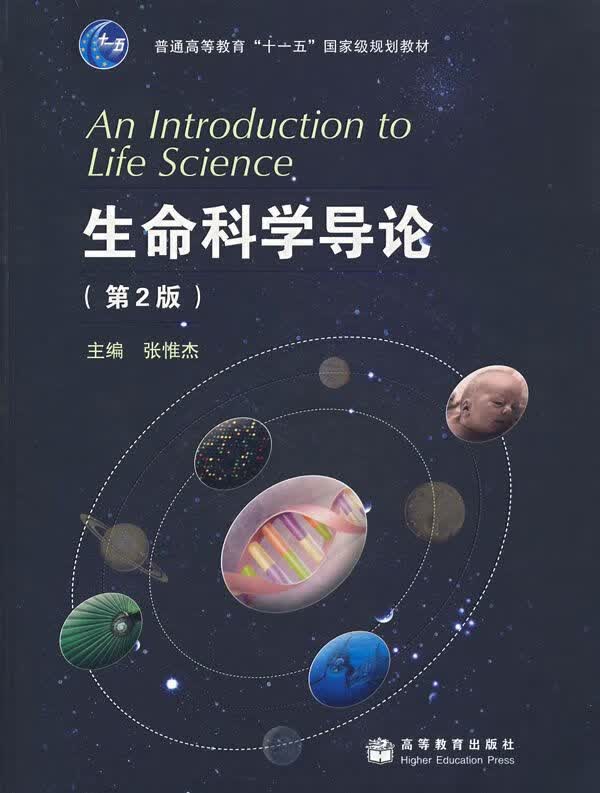 生命科学导论