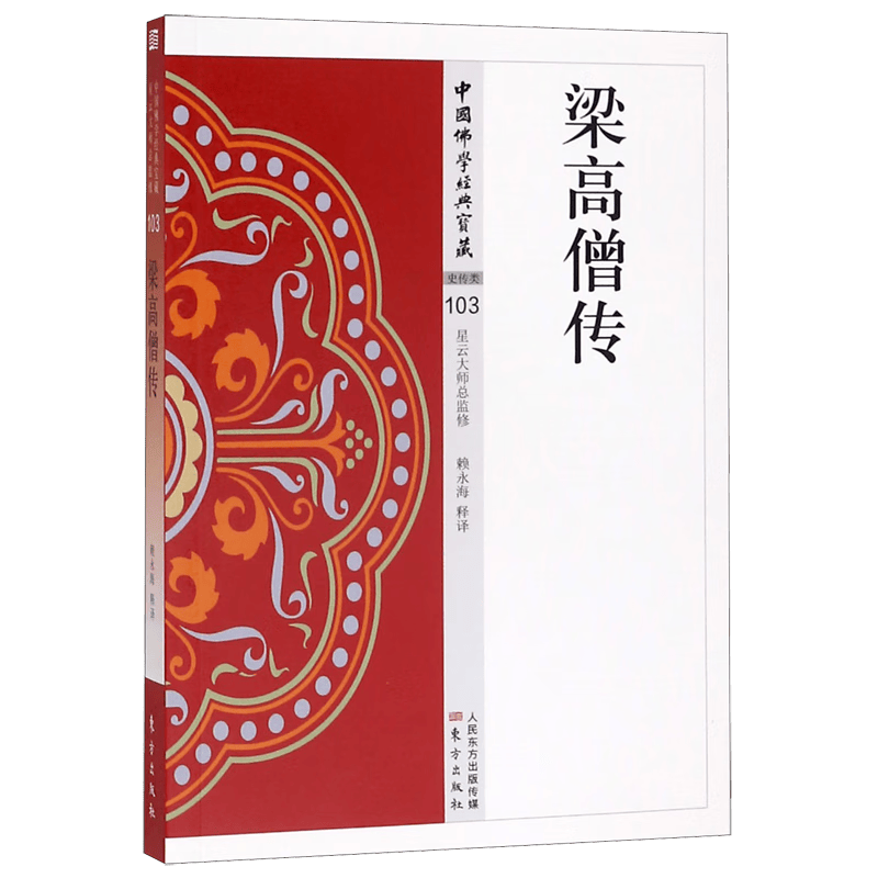 梁高僧传/中国佛学经典宝藏