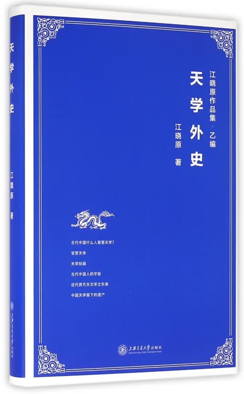 天学外史(精)/江晓原作品集