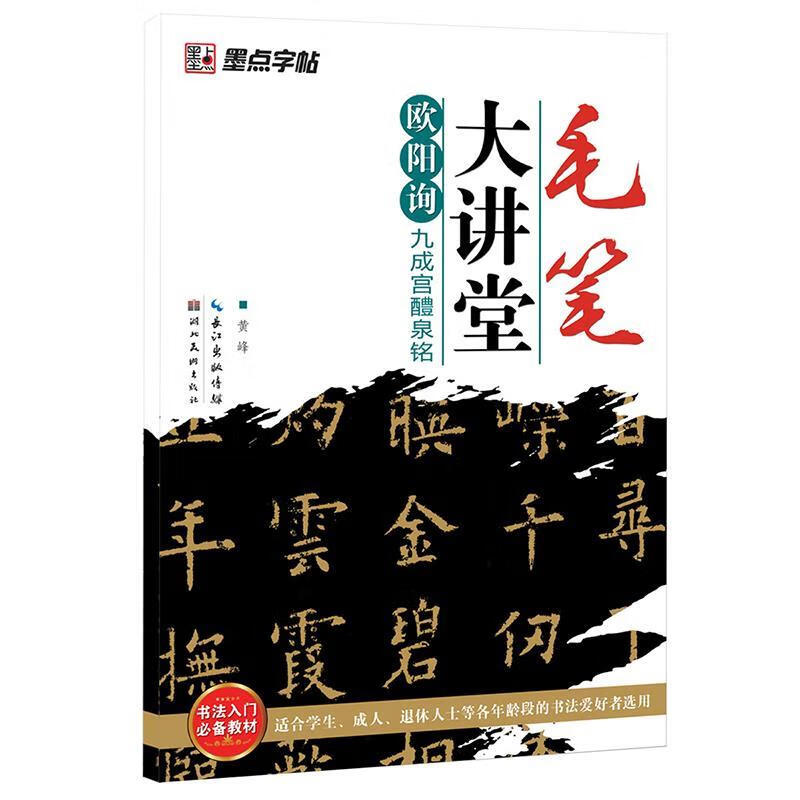 欧阳询九成宫醴泉铭-毛笔大讲堂