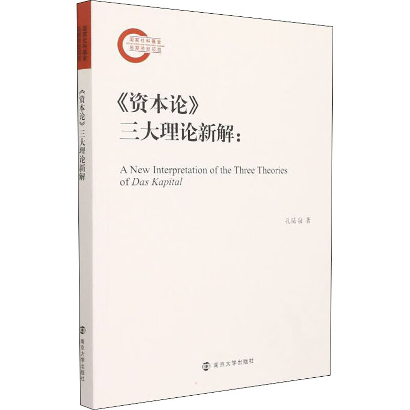 《资本论》三大理论新解