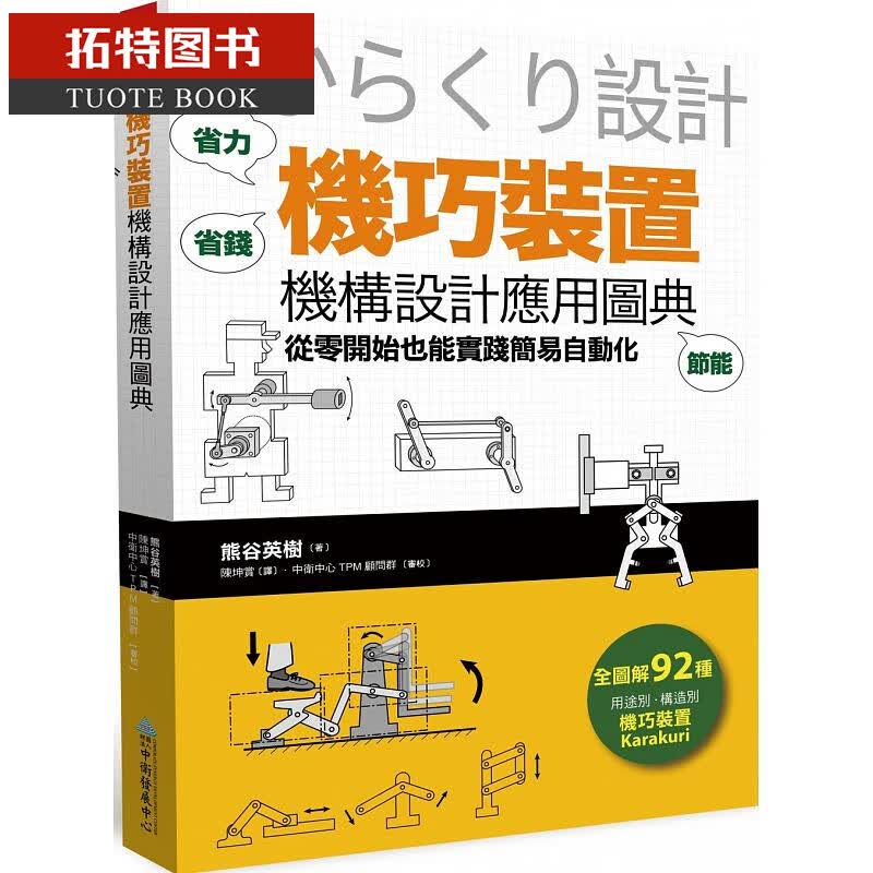 现货 「机巧装置」机构设计应用图典：从零开始也能实践简易自动化 台版原版 熊谷英树 中卫 港台图书ndd
