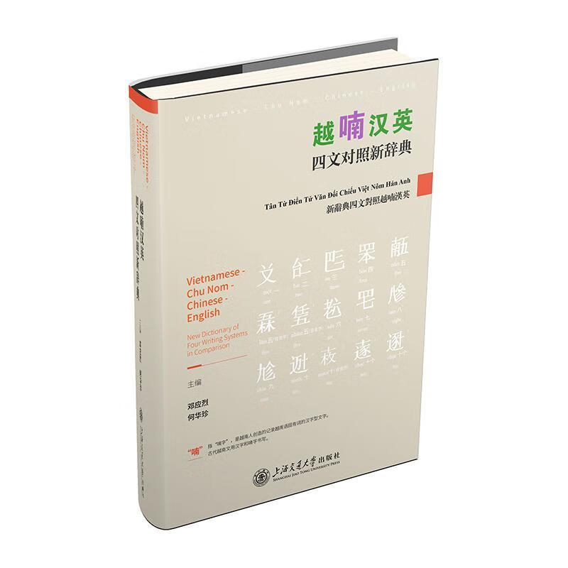 越喃汉英四文对照新辞典字典词典/工具书 图书