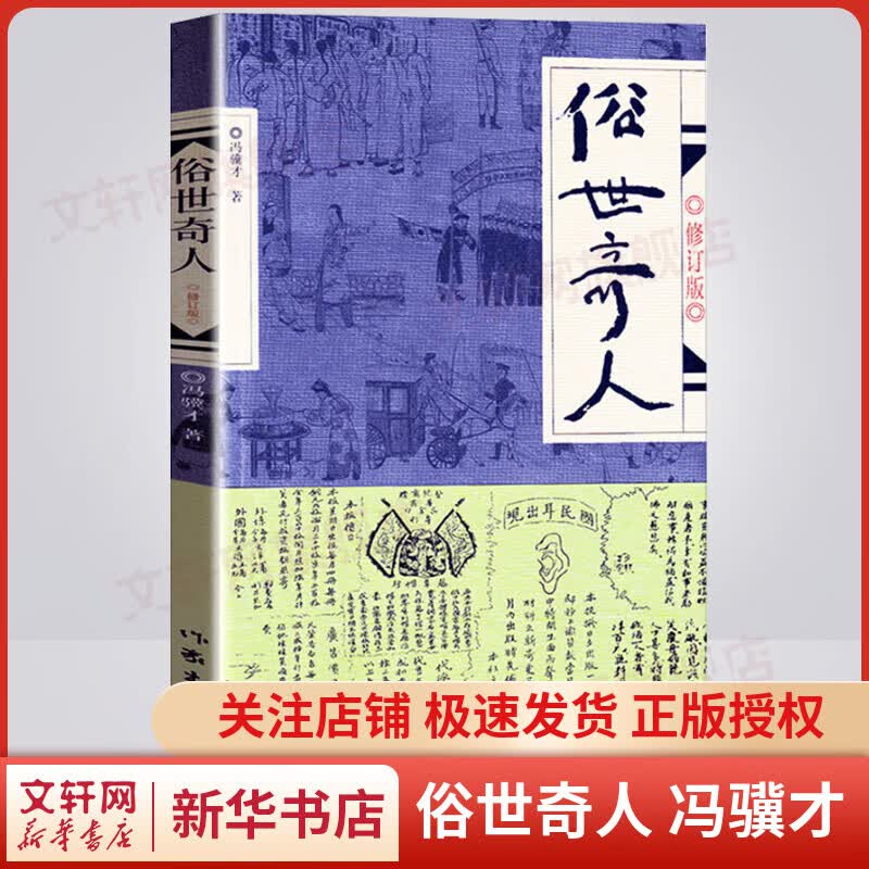 俗世奇人1 全本足本无删减 冯骥才作品 第七届鲁迅文学奖获奖作品 小学生五年级下册必读课外书