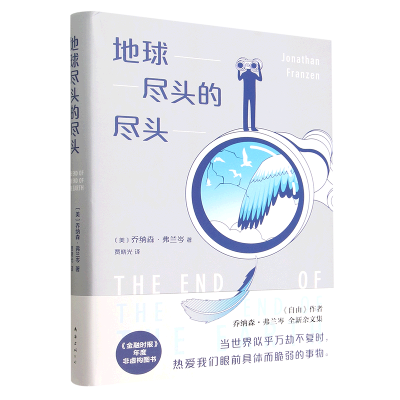 地球尽头的尽头(精)