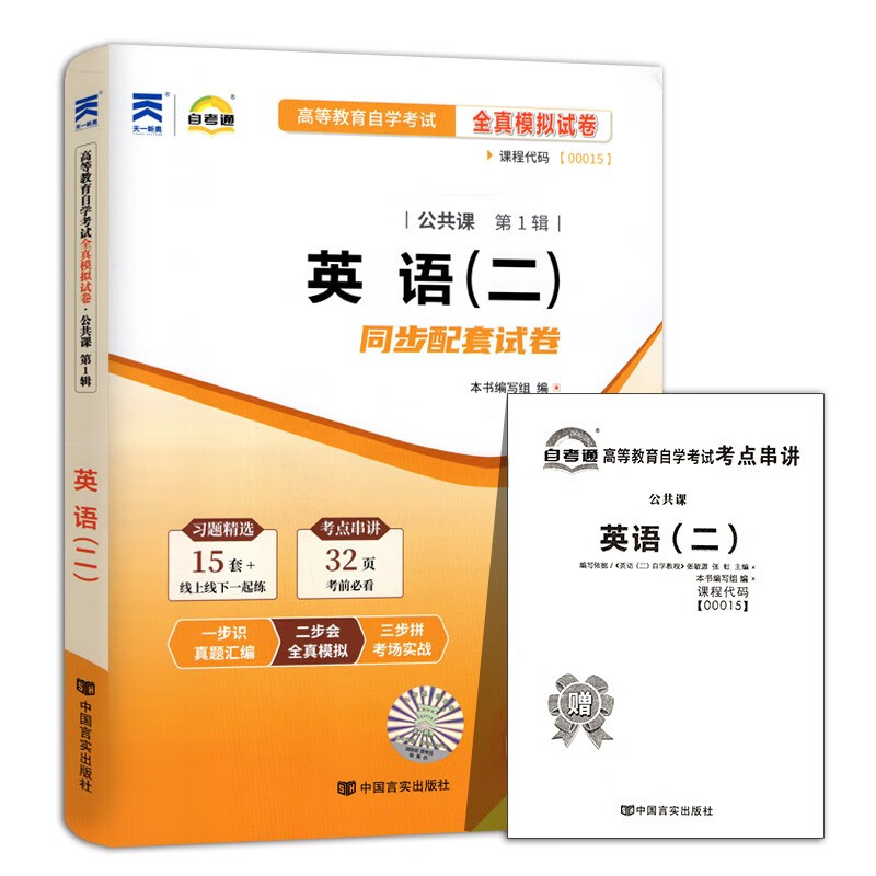 自考英语二 2023年成人自考全真模拟试卷英语（二）00015 高等教育自学考试英语2自考通 自考卷 含2023年4月真题