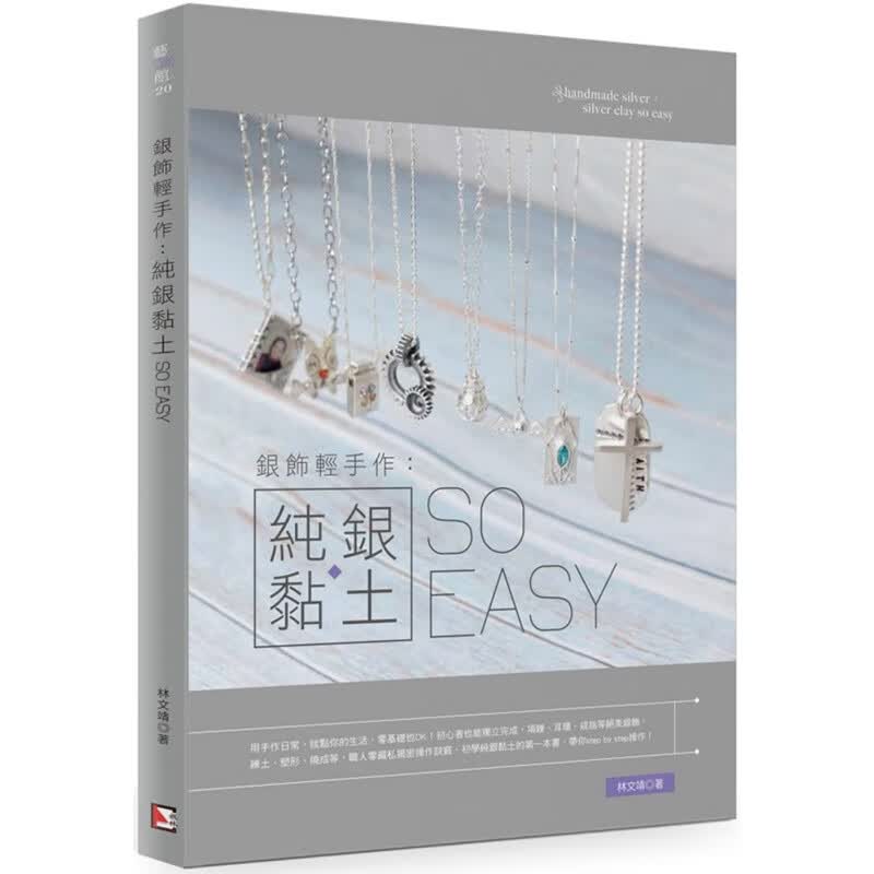 预售 原版进口书 林文靖银饰轻手作：纯银黏土so easy！旗林文化