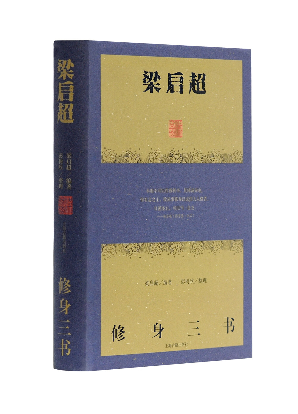 梁启超修身三书