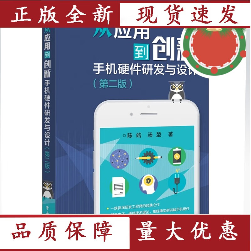 书籍从应用到创新 手机硬件研发与设计 第2版第二版 陈皓电子与通信 移动通信 电子工