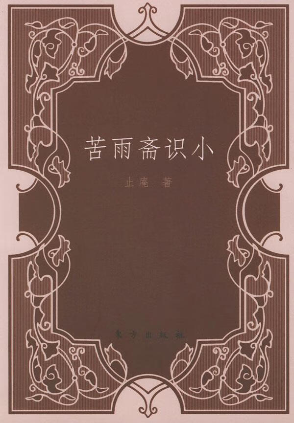 苦雨斋识小 止庵 著【正版书】