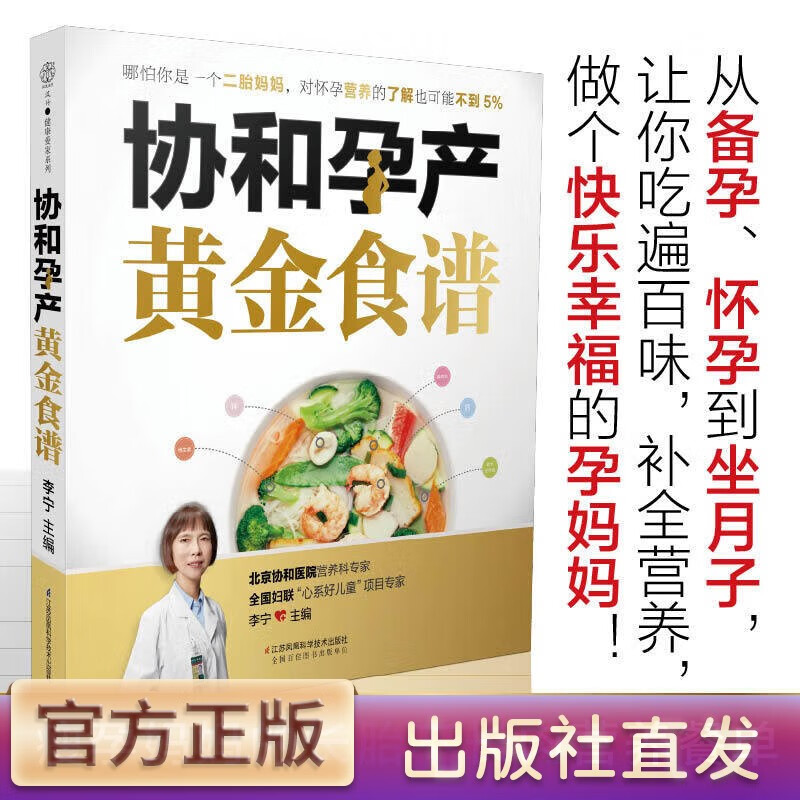 协和孕产黄金食谱 孕期书籍 怀孕期 育儿