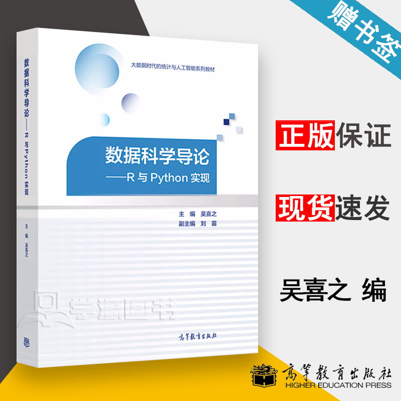 包邮 数据科学导论 R与Python实现 吴喜之 高等教育出版社属于什么档次？
