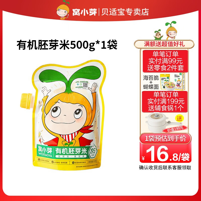 窝小芽有机胚芽米500g优质大米谷物儿童粥米杂粮营养主食 有机胚芽米1盒*500g高性价比高么？