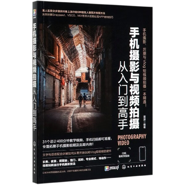 手机摄影与视频拍摄从入门到高手 简单易学的手机摄影入门教程 手机VLOG拍摄技巧 安卓手机和iPhone通用 轻松从小白到大师