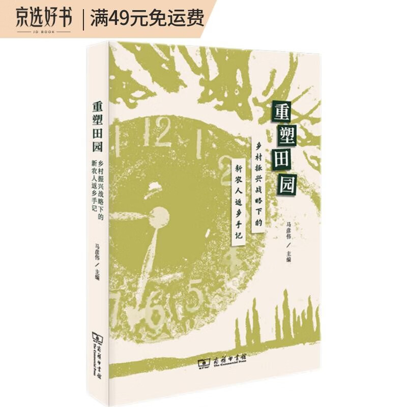 重塑田园——乡村振兴战略下的新农人返乡手记