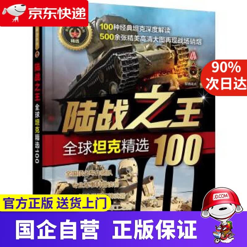 【正版新书】全球坦克精选100 化学工业出版社 9787122338723